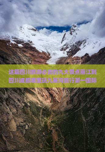 这篇四川旅游必去的九大景点丽江到四川成都哪里玩九寨沟旅行第一国际旅行社十大地方信息看看