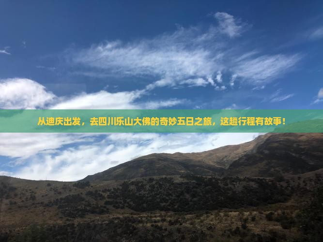 从迪庆出发，去四川乐山大佛的奇妙五日之旅，这趟行程有故事！