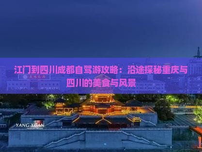江门到四川成都自驾游攻略：沿途探秘重庆与四川的美食与风景