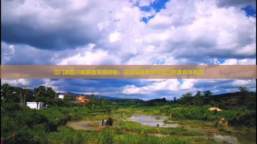 江门到四川成都自驾游攻略：沿途探秘重庆与四川的美食与风景