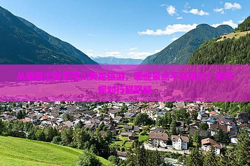 从临夏出发至四川黄龙旅游，哪些景点不容错过？如何规划行程路峡