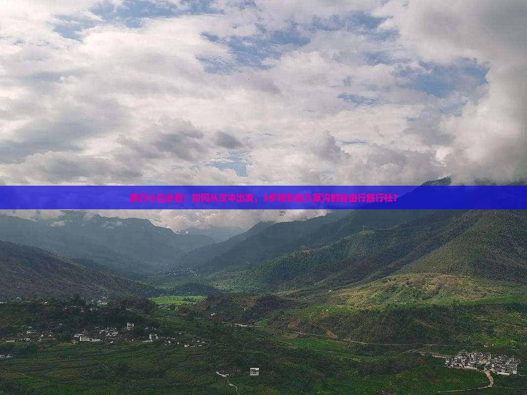旅行小白必看！如何从汉中出发，3步找到去九寨沟的自由行旅行社？