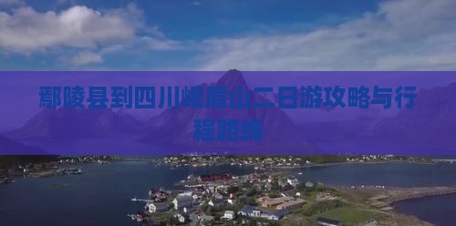 鄢陵县到四川峨眉山二日游攻略与行程路线