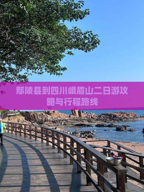 鄢陵县到四川峨眉山二日游攻略与行程路线