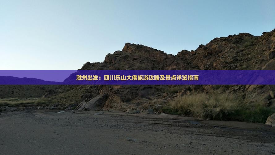 滁州出发：四川乐山大佛旅游攻略及景点详览指南