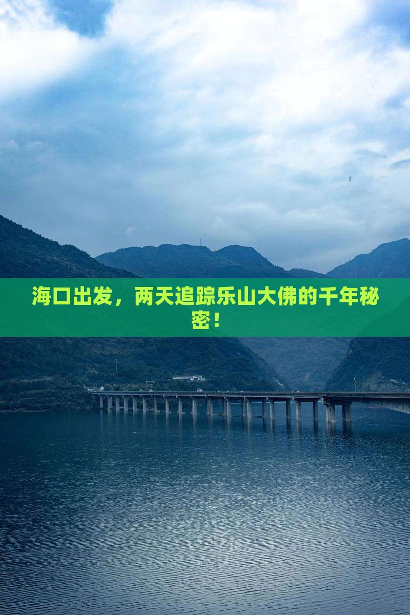 海口出发，两天追踪乐山大佛的千年秘密！