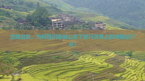 宣城出发，为何四川青城山成了旅行清单上的神秘必打卡？