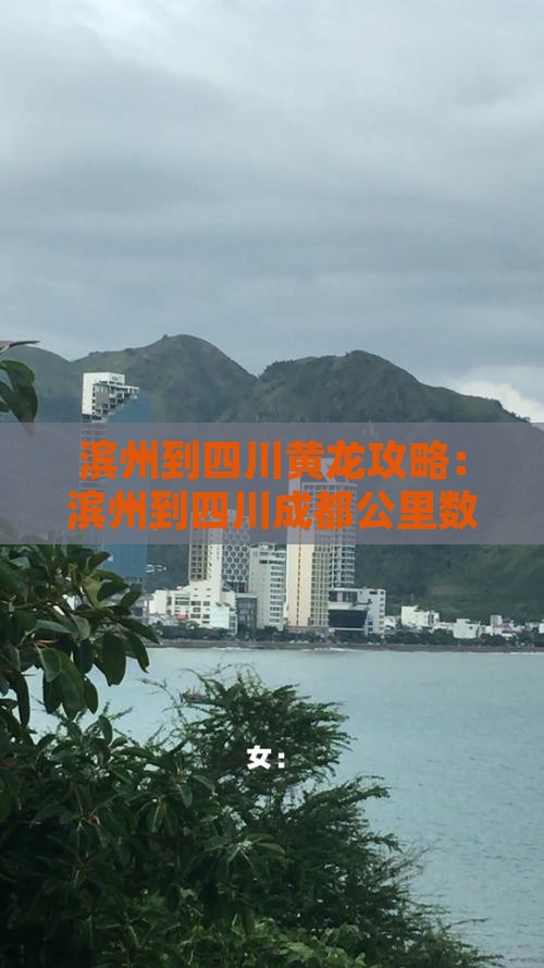 滨州到四川黄龙攻略：滨州到四川成都公里数