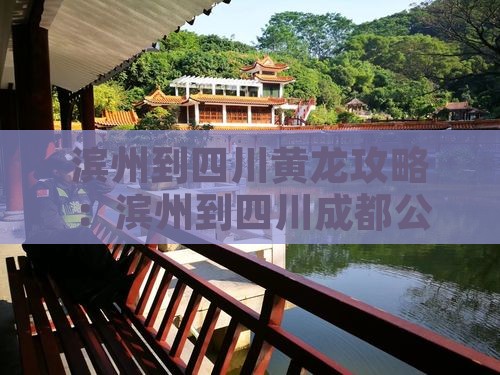 滨州到四川黄龙攻略：滨州到四川成都公里数