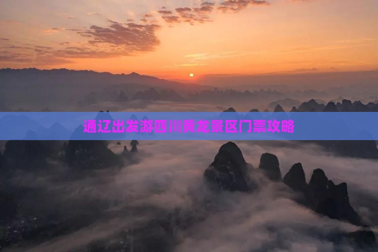 通辽出发游四川黄龙景区门票攻略