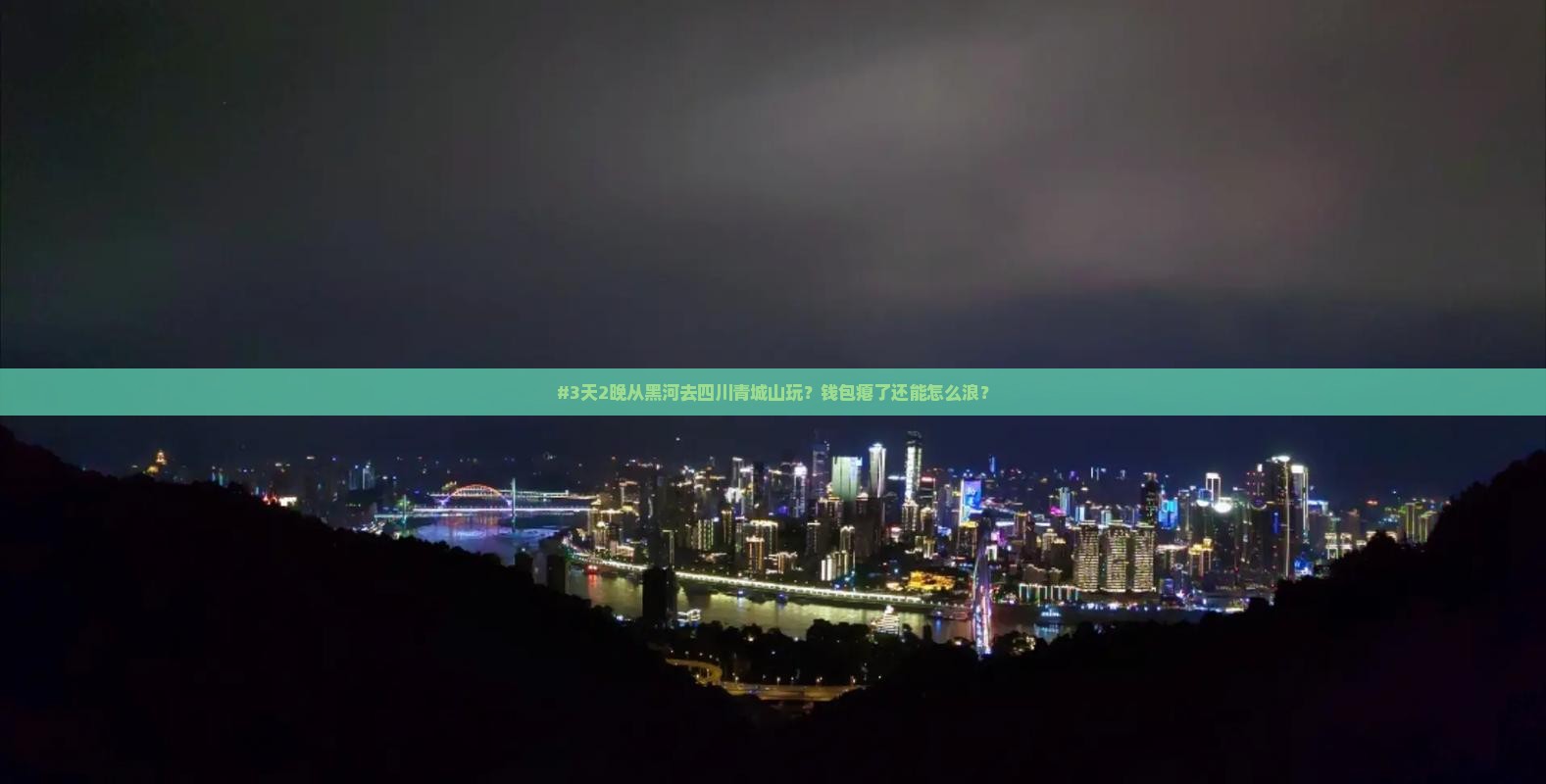 #3天2晚从黑河去四川青城山玩？钱包瘪了还能怎么浪？