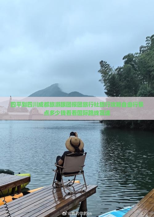 四平到四川成都旅游跟团报团旅行社旅行攻略自由行景点多少钱看看国际路线高速