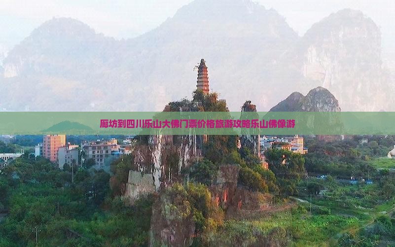廊坊到四川乐山大佛门票价格旅游攻略乐山佛像游