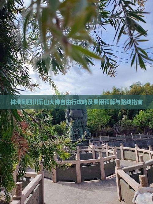 株洲到四川乐山大佛自由行攻略及费用预算与路线指南