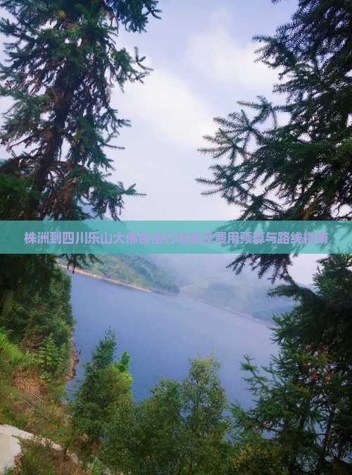 株洲到四川乐山大佛自由行攻略及费用预算与路线指南