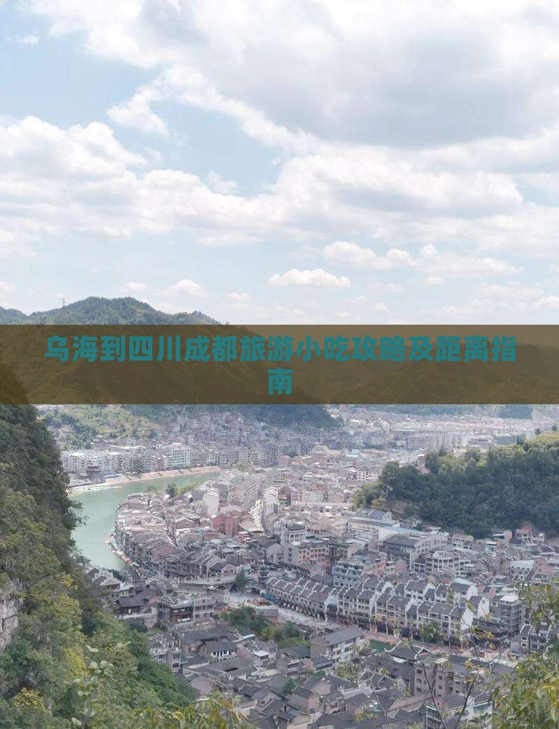 乌海到四川成都旅游小吃攻略及距离指南