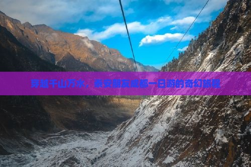 穿越千山万水，泰安朋友成都一日游的奇幻旅程