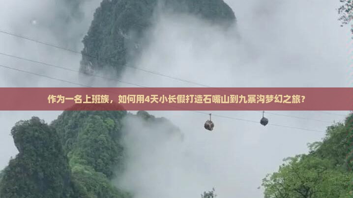 作为一名上班族，如何用4天小长假打造石嘴山到九寨沟梦幻之旅？