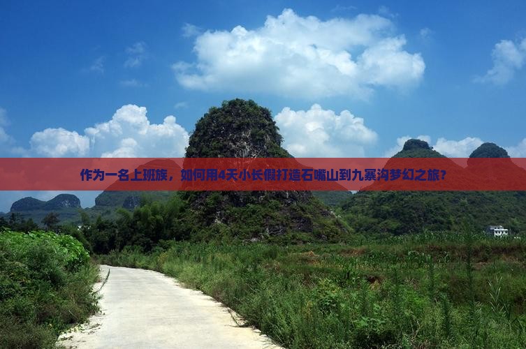 作为一名上班族，如何用4天小长假打造石嘴山到九寨沟梦幻之旅？