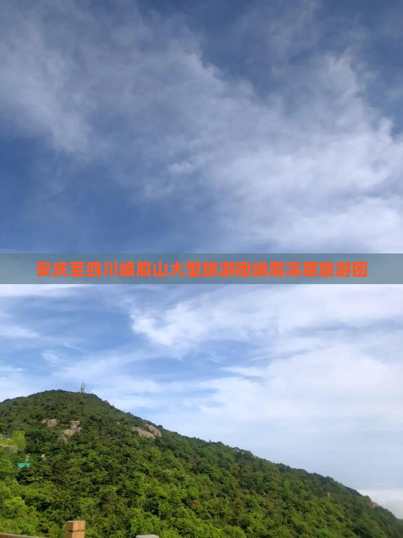 安庆至四川峨眉山大型旅游团峨眉深度旅游团