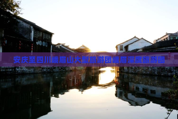 安庆至四川峨眉山大型旅游团峨眉深度旅游团