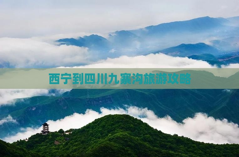 西宁到四川九寨沟旅游攻略