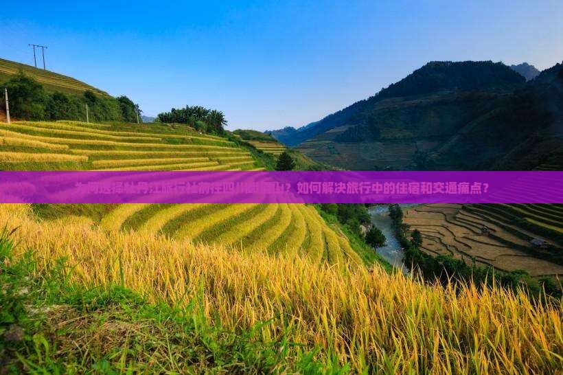 为何选择牡丹江旅行社前往四川峨眉山？如何解决旅行中的住宿和交通痛点？
