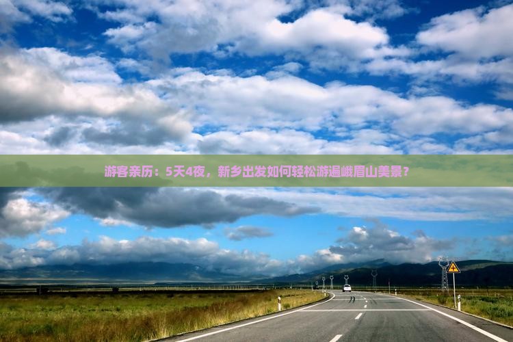 游客亲历：5天4夜，新乡出发如何轻松游遍峨眉山美景？