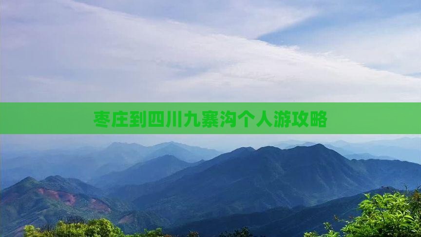 枣庄到四川九寨沟个人游攻略