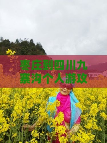 枣庄到四川九寨沟个人游攻略
