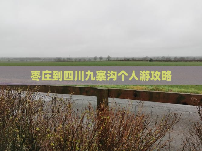 枣庄到四川九寨沟个人游攻略