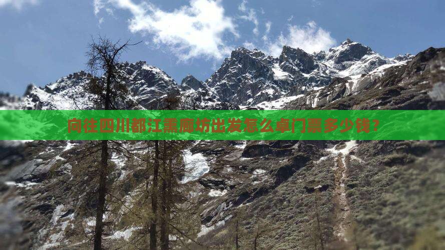 向往四川都江熏廊坊出发怎么卓门票多少钱？