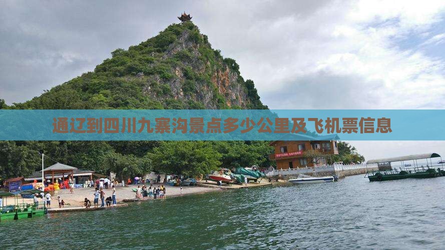 通辽到四川九寨沟景点多少公里及飞机票信息