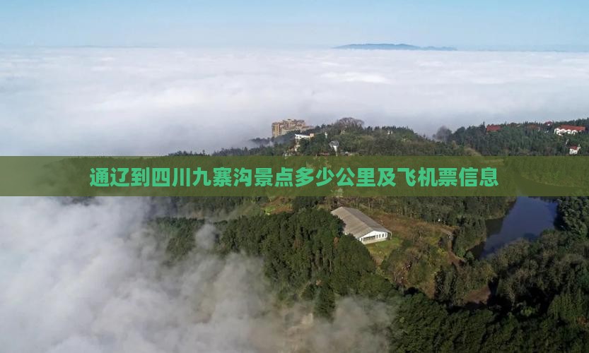通辽到四川九寨沟景点多少公里及飞机票信息