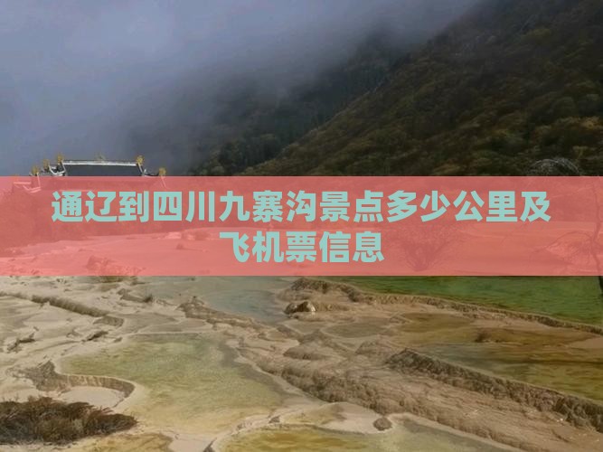通辽到四川九寨沟景点多少公里及飞机票信息