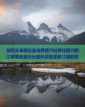 如何从阜阳出发选择旅行社前往四川都江芽哪些旅行社提供阜阳至都江堰的旅游服务？