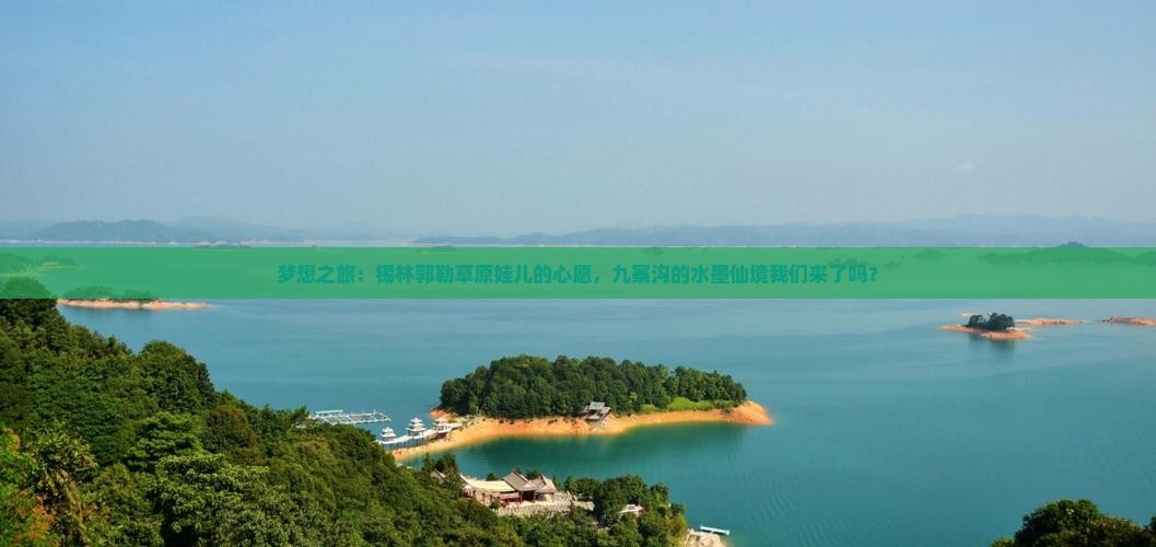 梦想之旅：锡林郭勒草原娃儿的心愿，九寨沟的水墨仙境我们来了吗？