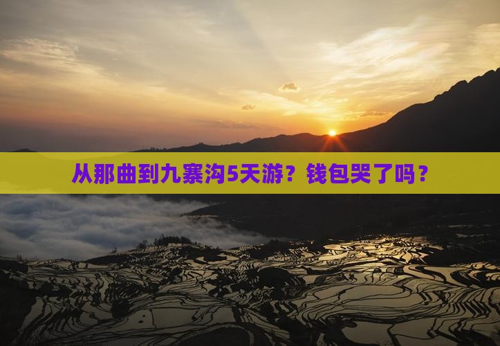 从那曲到九寨沟5天游？钱包哭了吗？