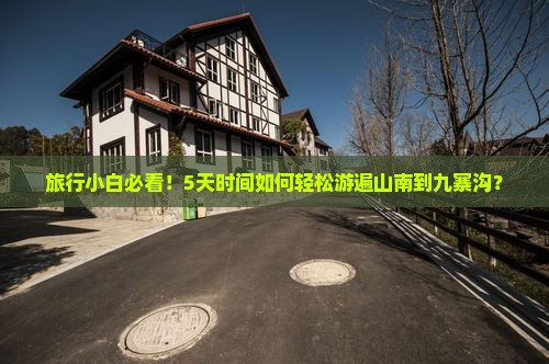 旅行小白必看！5天时间如何轻松游遍山南到九寨沟？