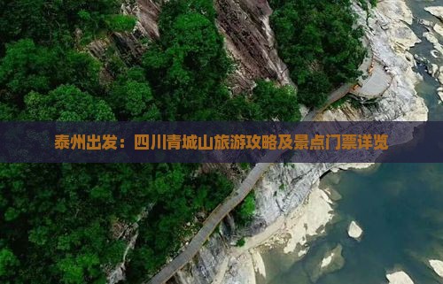 泰州出发：四川青城山旅游攻略及景点门票详览