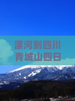 漯河到四川青城山四日游攻略及费用详解