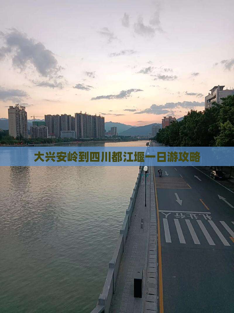 大兴安岭到四川都江堰一日游攻略