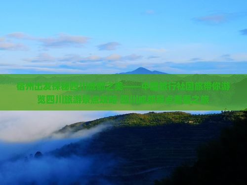 宿州出发探秘四川成都之美——中国旅行社国旅带你游览四川旅游景点攻略·四川成都景点看看之旅