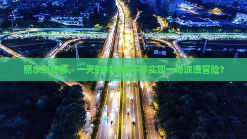 丽水到成都，一天的时间够不够实现一场浪漫冒险？