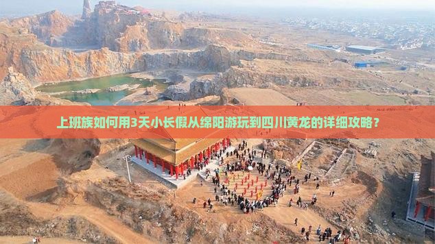 上班族如何用3天小长假从绵阳游玩到四川黄龙的详细攻略？