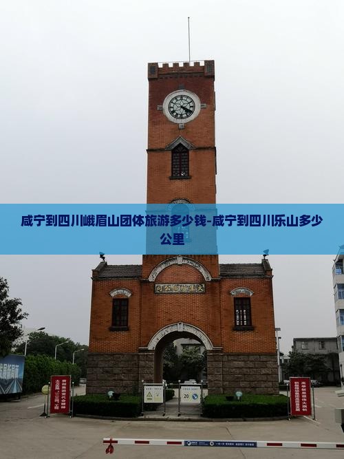 咸宁到四川峨眉山团体旅游多少钱-咸宁到四川乐山多少公里