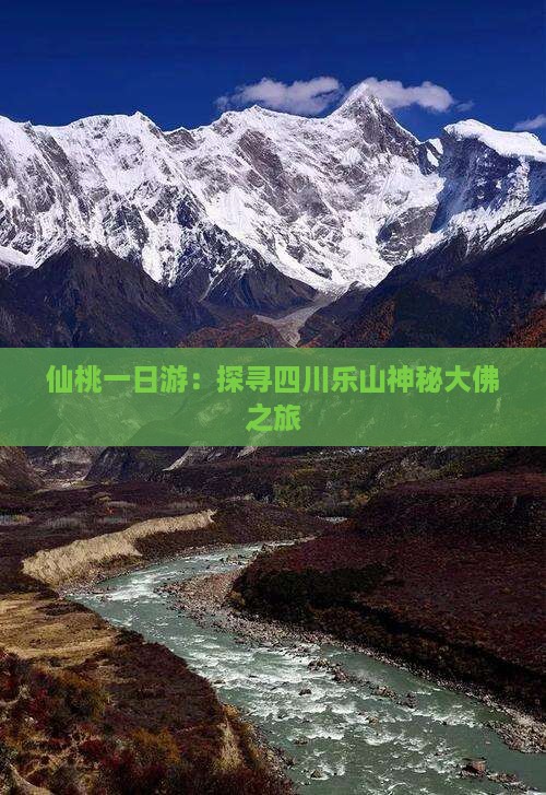 仙桃一日游：探寻四川乐山神秘大佛之旅