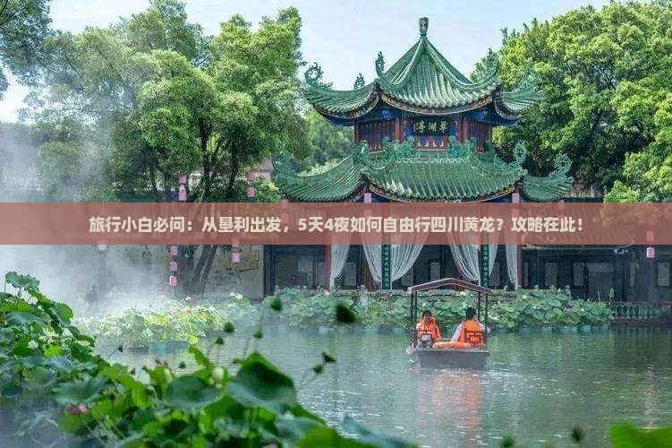 旅行小白必问：从垦利出发，5天4夜如何自由行四川黄龙？攻略在此！