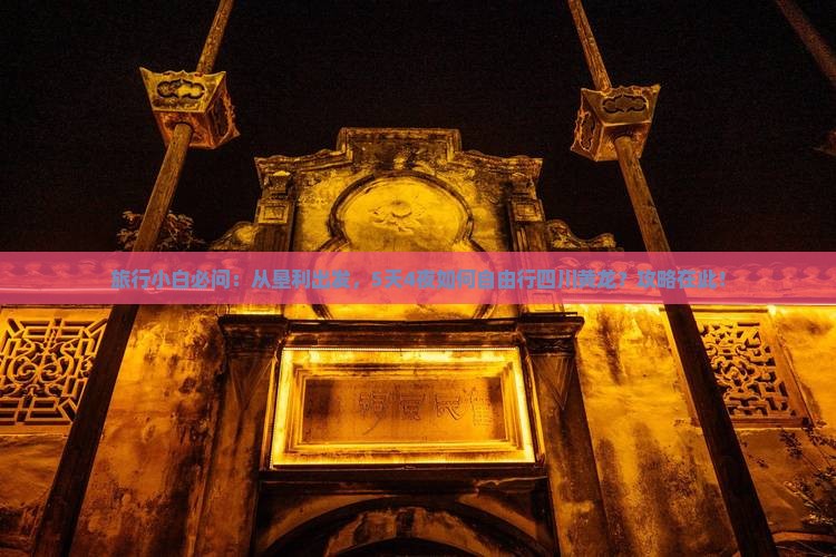 旅行小白必问：从垦利出发，5天4夜如何自由行四川黄龙？攻略在此！