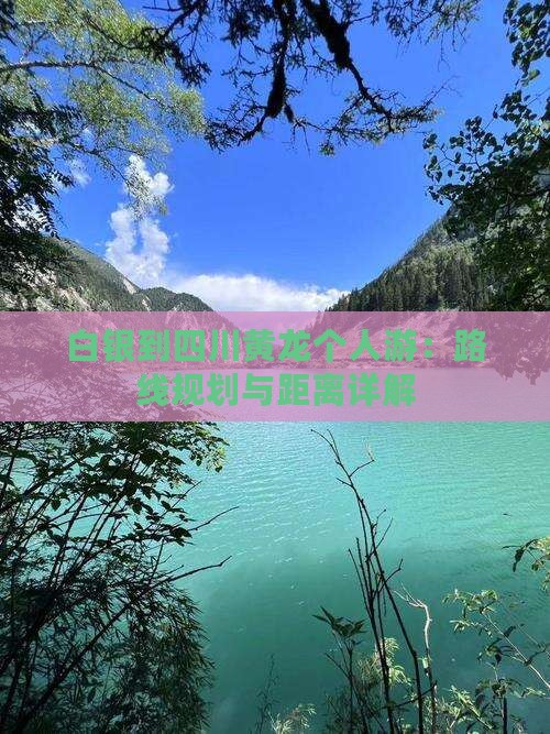 白银到四川黄龙个人游：路线规划与距离详解